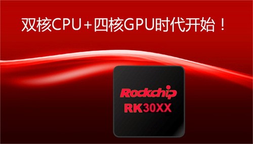 攜手瑞芯微 酷比發(fā)布中國(guó)自主雙核第一芯 CPU